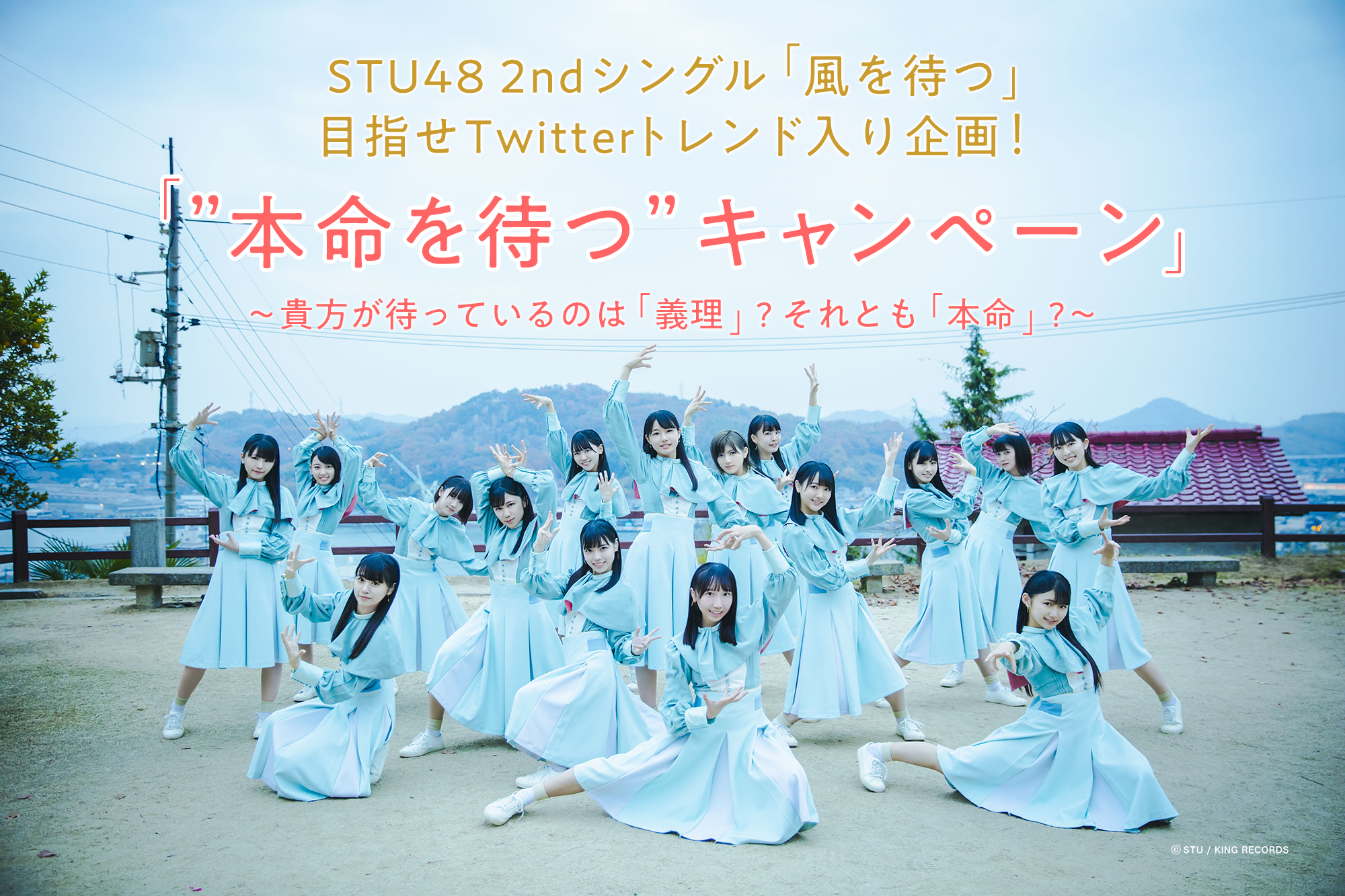 STU48 2ndシングル「風を待つ」目指せTwitterトレンド入り企画！「”本命を待つ” キャンペーン」～貴方が待っているのは「義理」?それとも「本命」?～