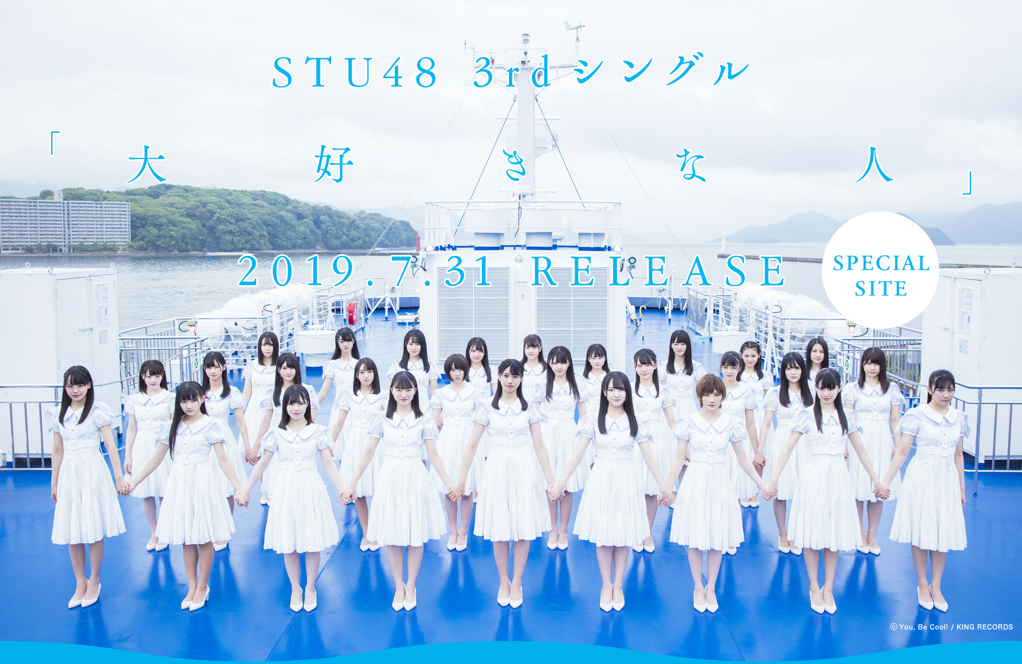 STU48 3rdシングル「大好きな人」2019.07.31 RELEASE