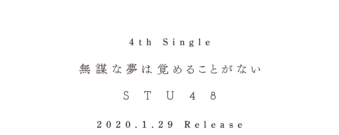 4th Single「無謀な夢は覚めることがない」2020.1.29 Release