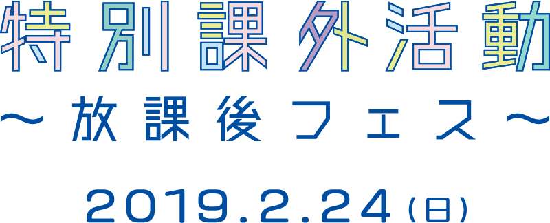 特別課外活動 ～放課後フェス～