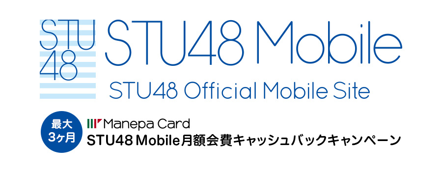 マネパカードタイアップキャンペーン Stu48 Mobile